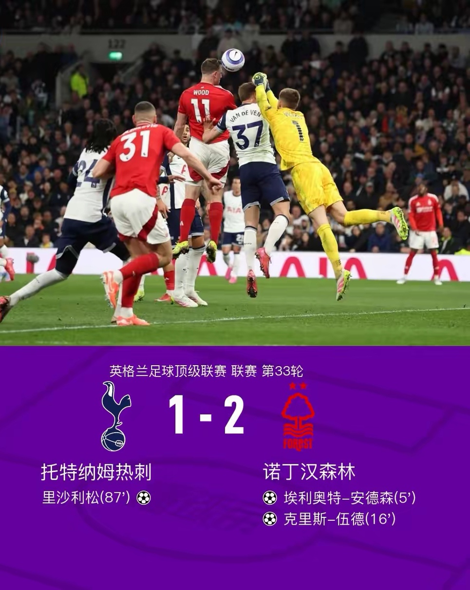 热刺客场取胜，继续跻身英超前列