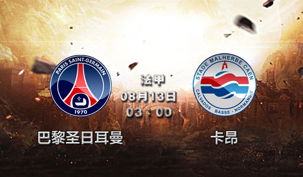 卡昂击败兰斯,力保法甲生存希望的简单介绍 卡昂击败兰斯,力保法甲生存希望的简单介绍